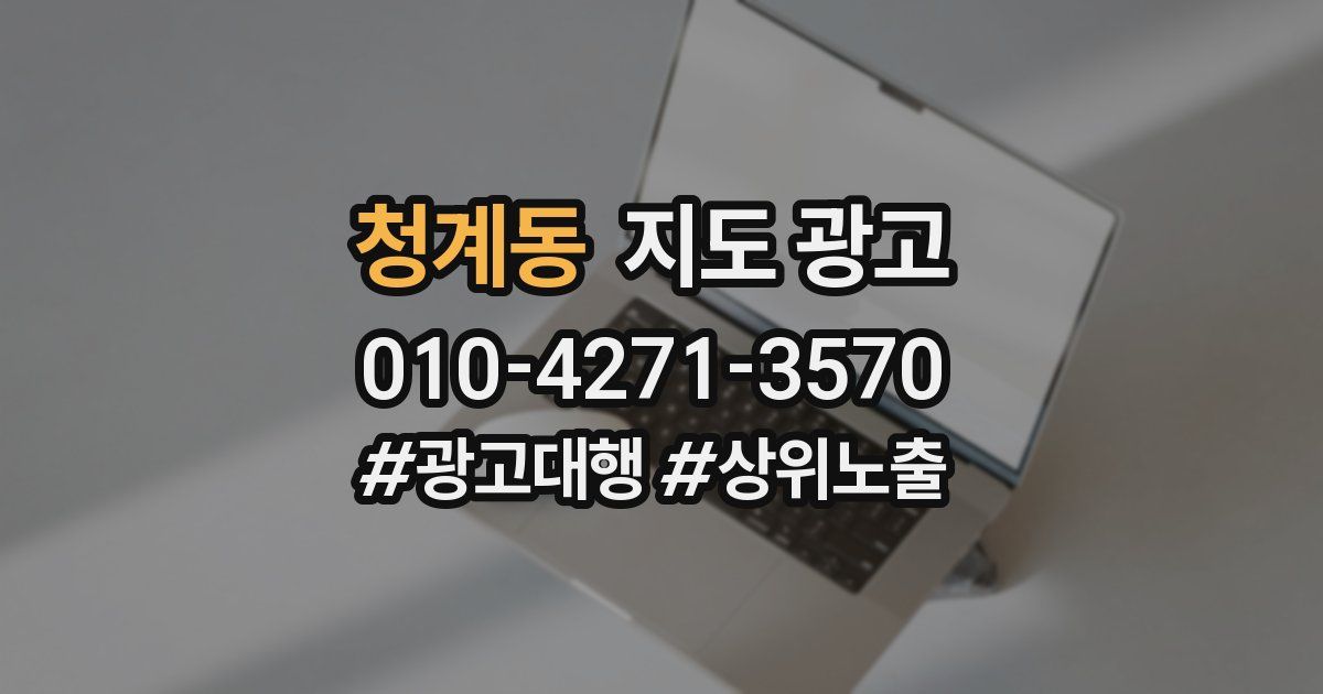 청계동 지도 광고