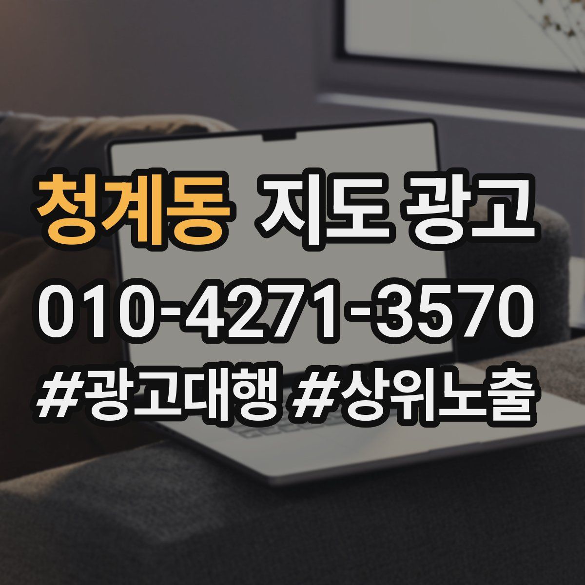 청계동 지도 광고