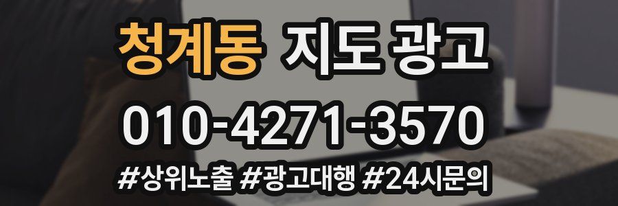 청계동 지도 광고