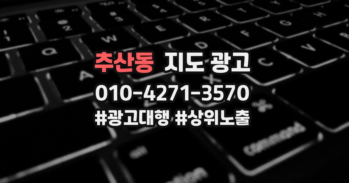 추산동 지도 광고