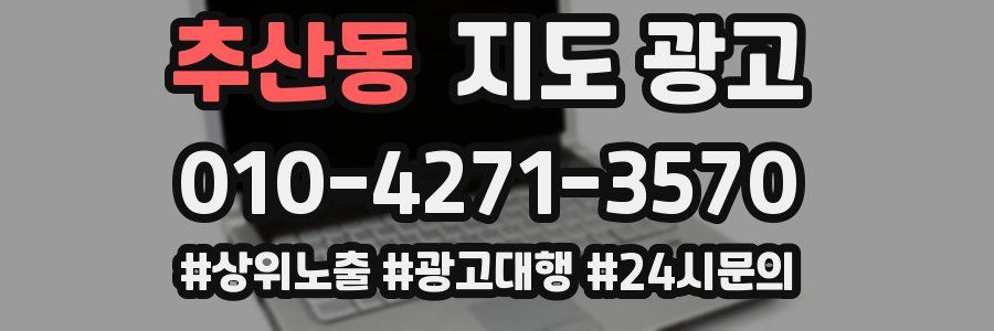 추산동 지도 광고