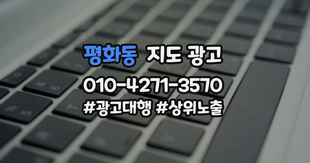 평화동 지도 광고