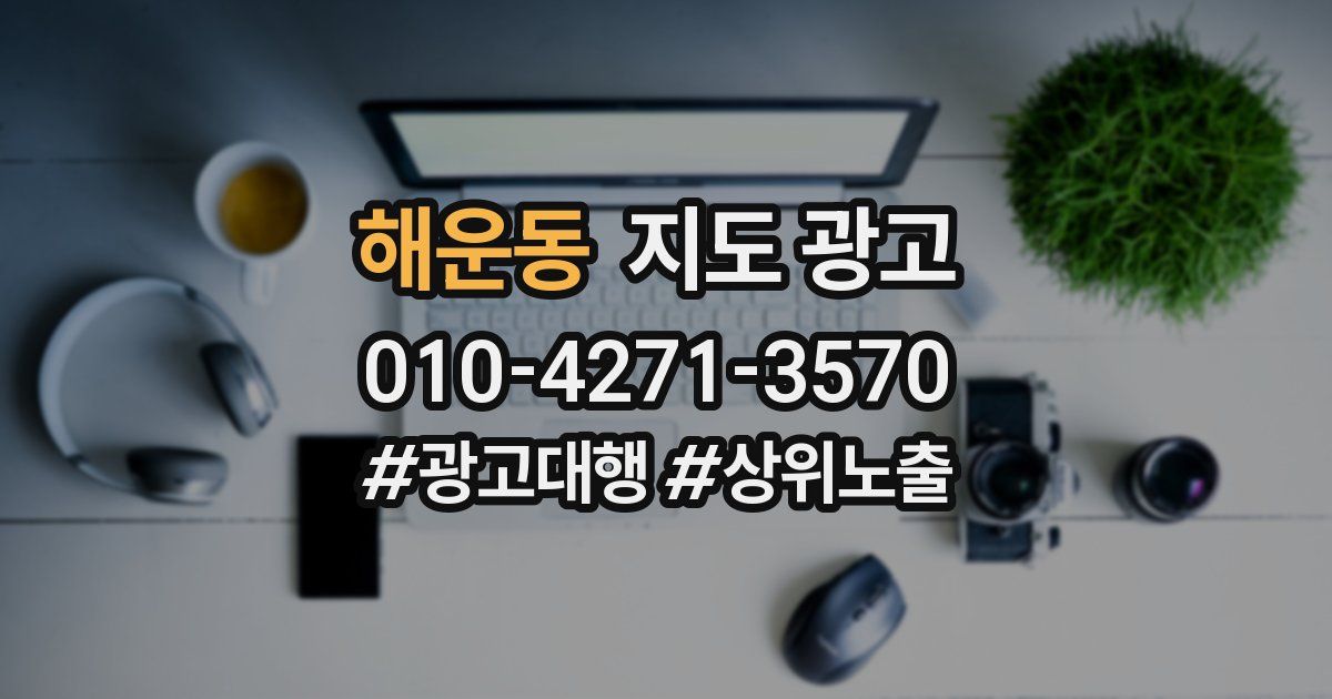 해운동 지도 광고