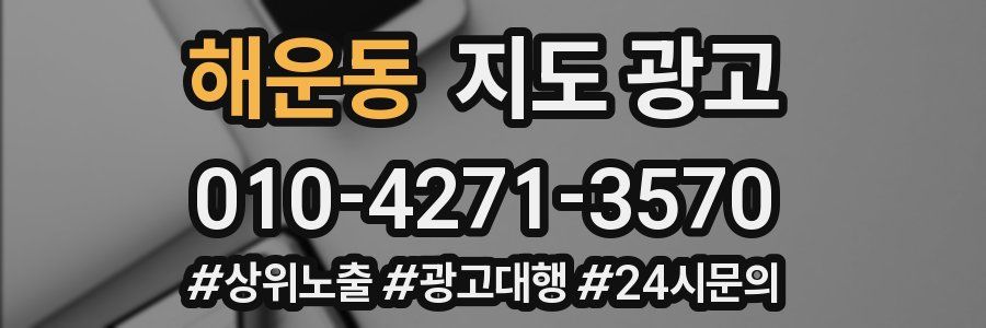 해운동 지도 광고