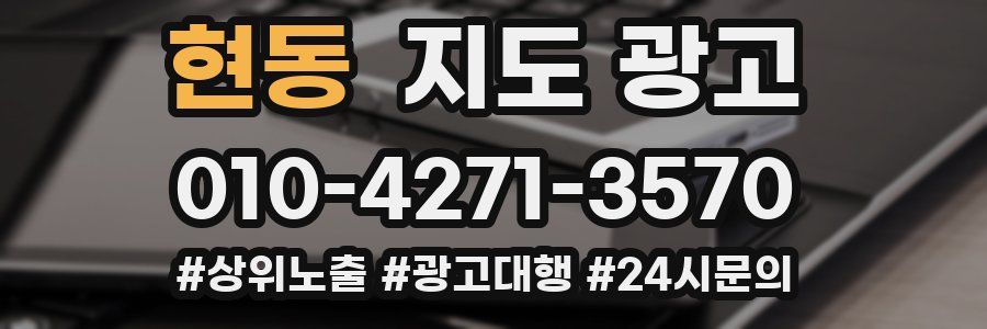 현동 지도 광고