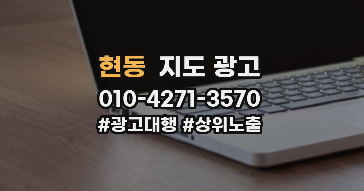 현동 지도 광고