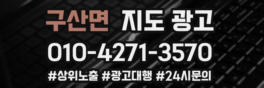 구산면 지도 광고