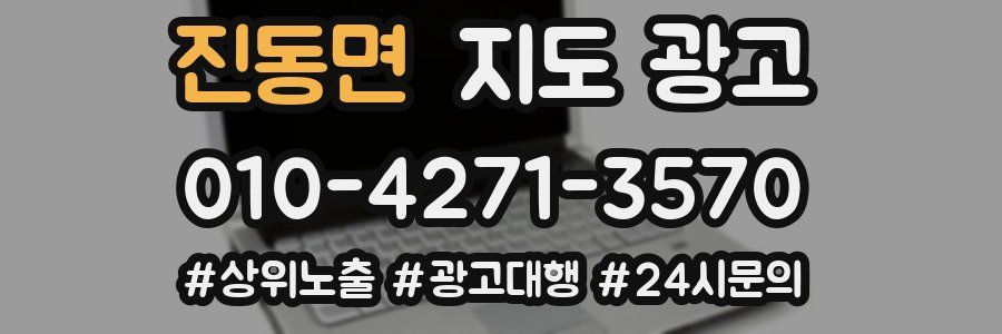 진동면 지도 광고