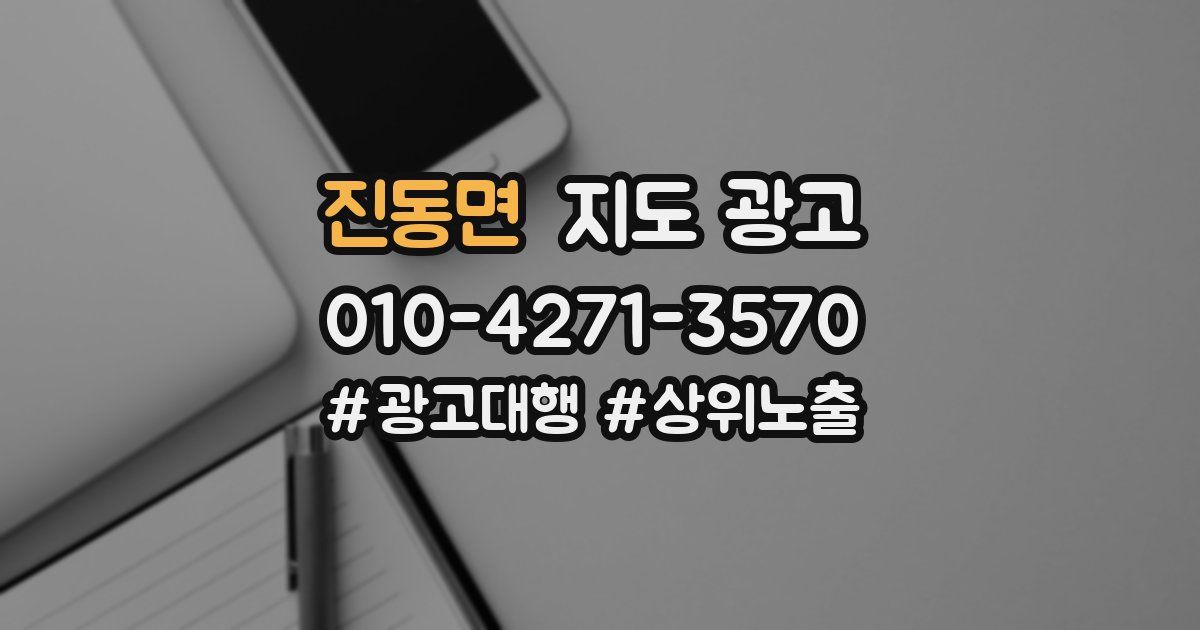 진동면 지도 광고