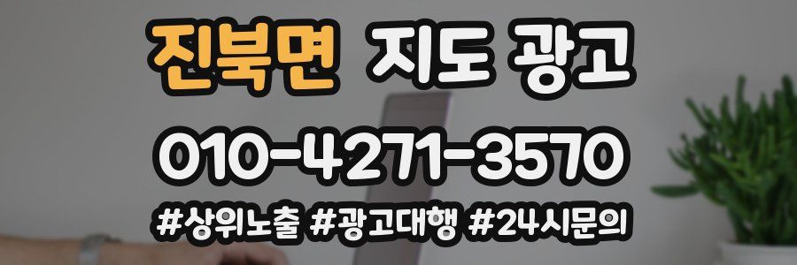 진북면 지도 광고