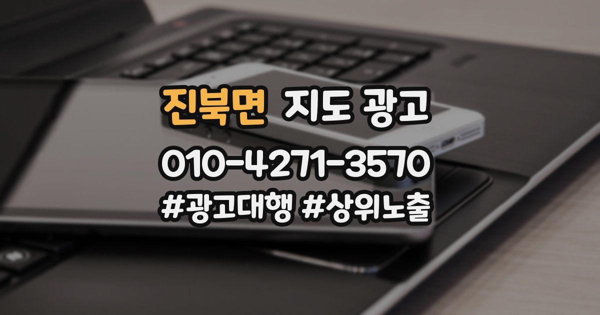 진북면 지도 광고