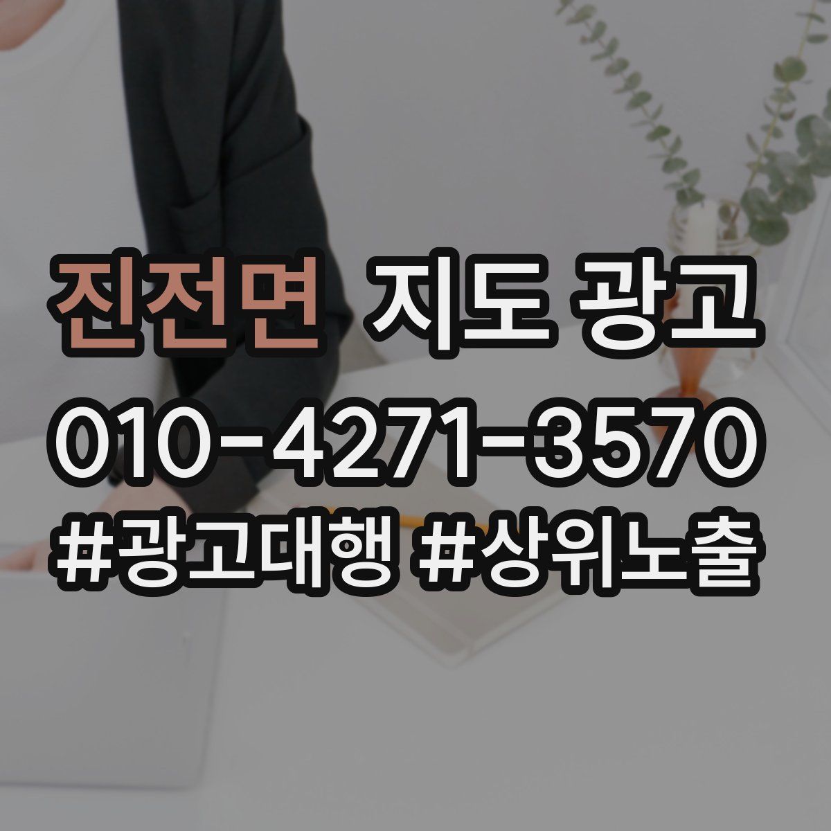 진전면 지도 광고