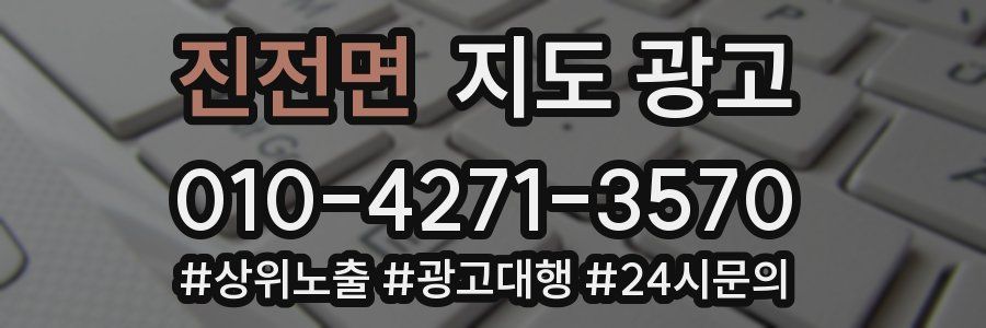 진전면 지도 광고