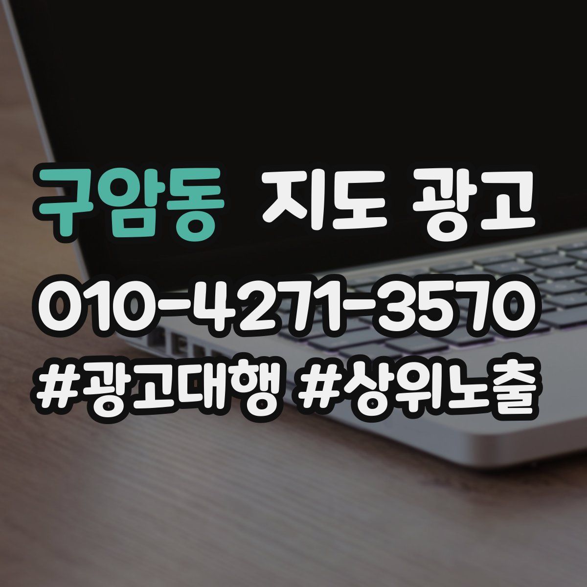 구암동 지도 광고