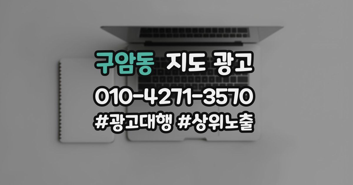 구암동 지도 광고