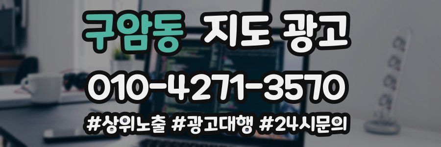 구암동 지도 광고