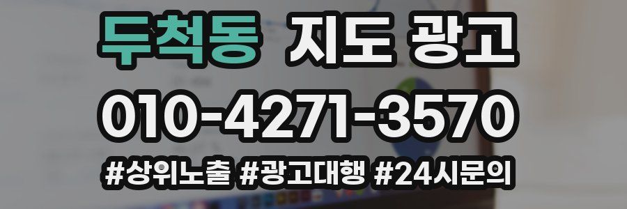 두척동 지도 광고