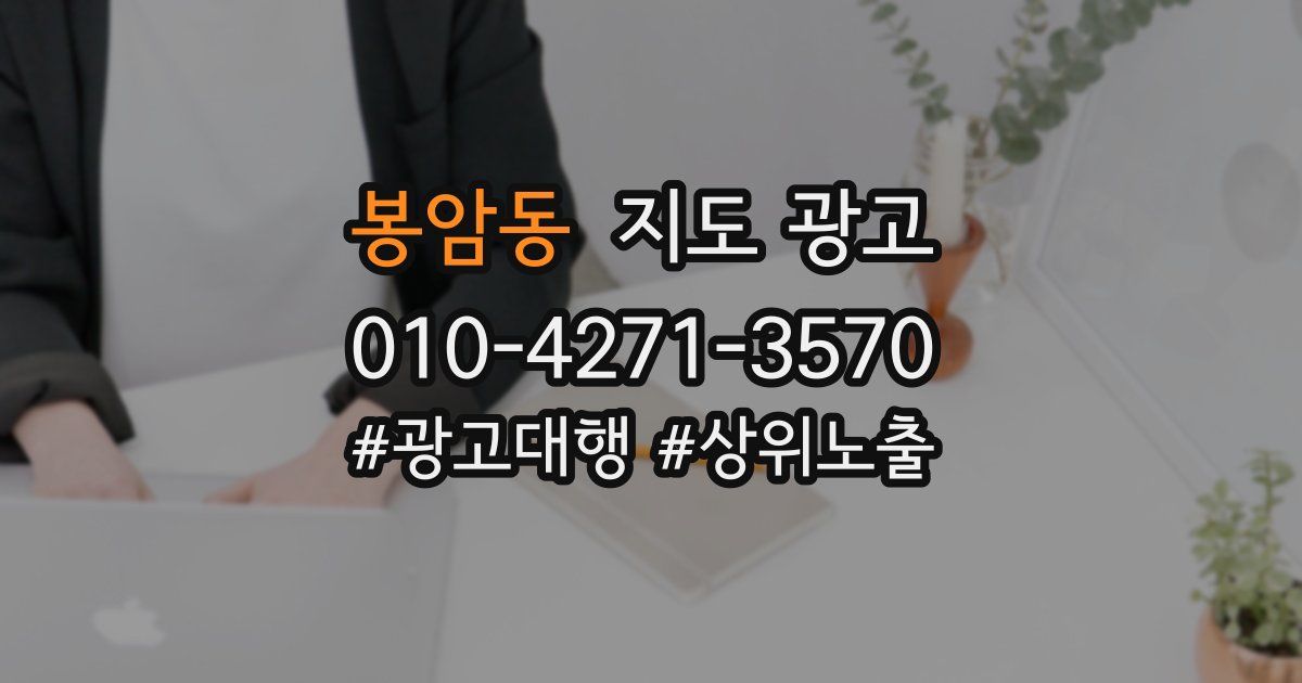 봉암동 지도 광고