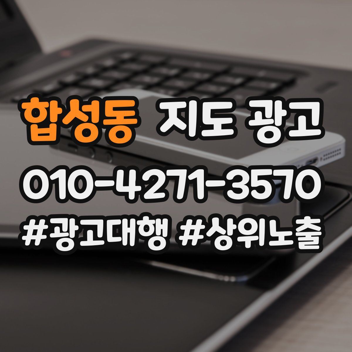 합성동 지도 광고