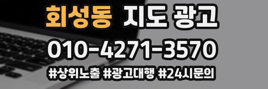 회성동 지도 광고
