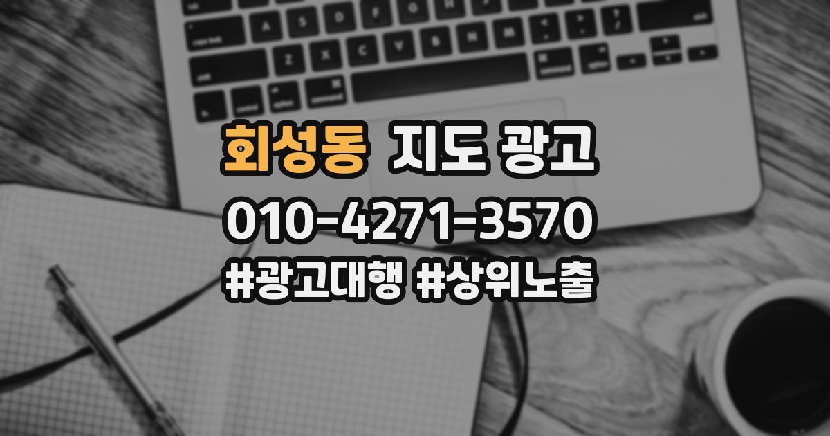 회성동 지도 광고