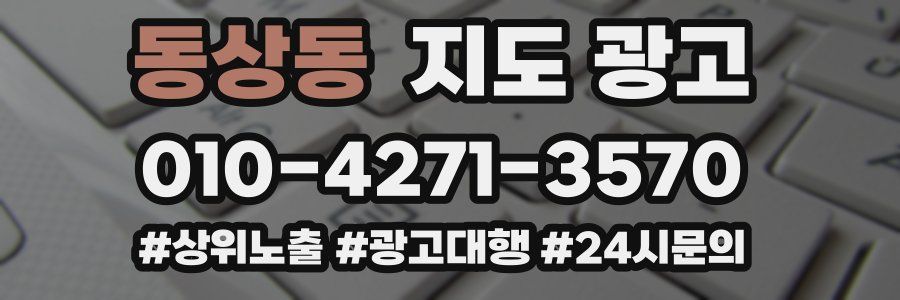 동상동 지도 광고