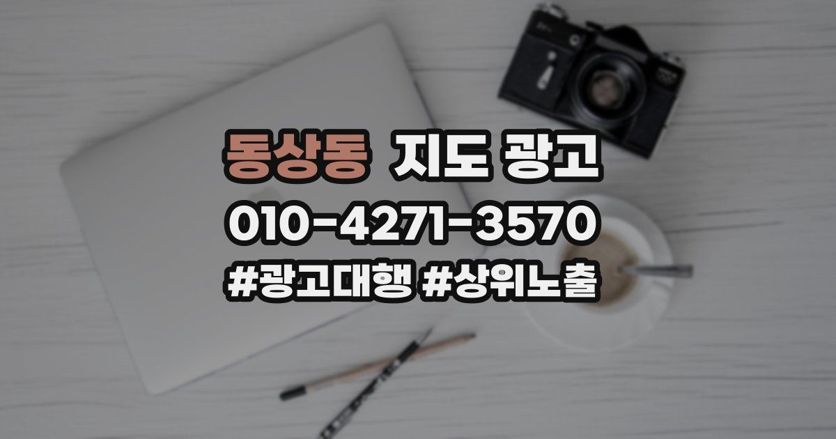 동상동 지도 광고