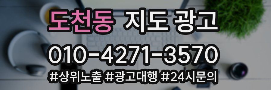 도천동 지도 광고