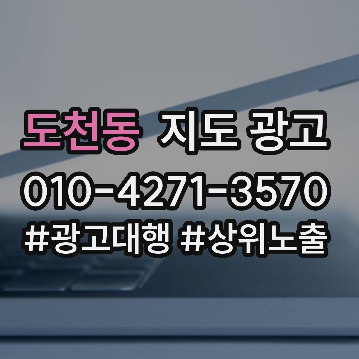 도천동 지도 광고