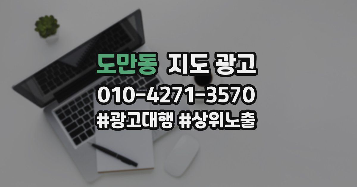 도만동 지도 광고
