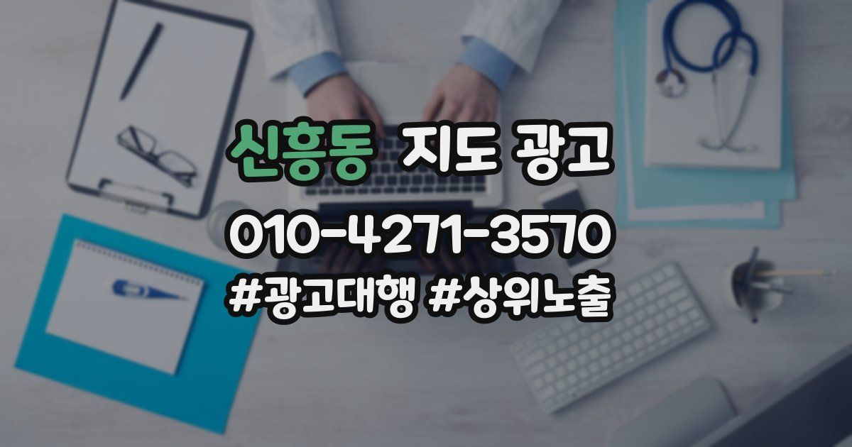 신흥동 지도 광고