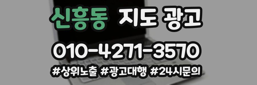 신흥동 지도 광고