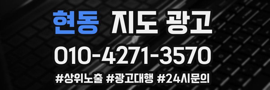현동 지도 광고