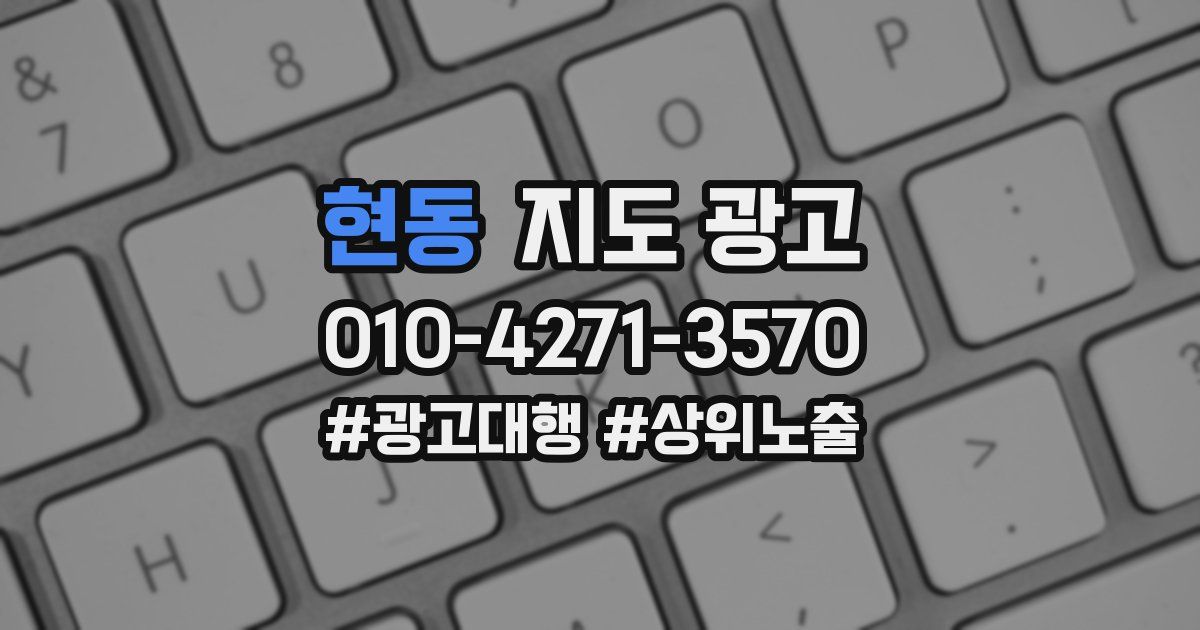 현동 지도 광고