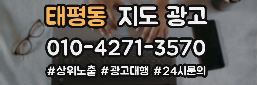 태평동 지도 광고