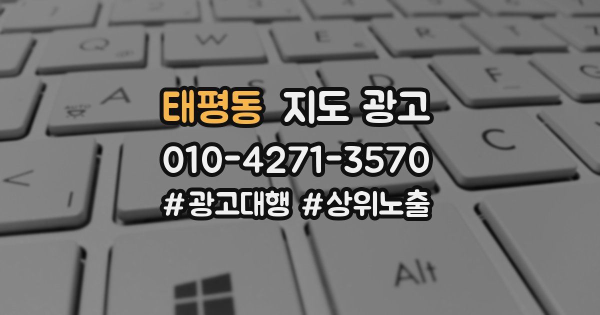 태평동 지도 광고