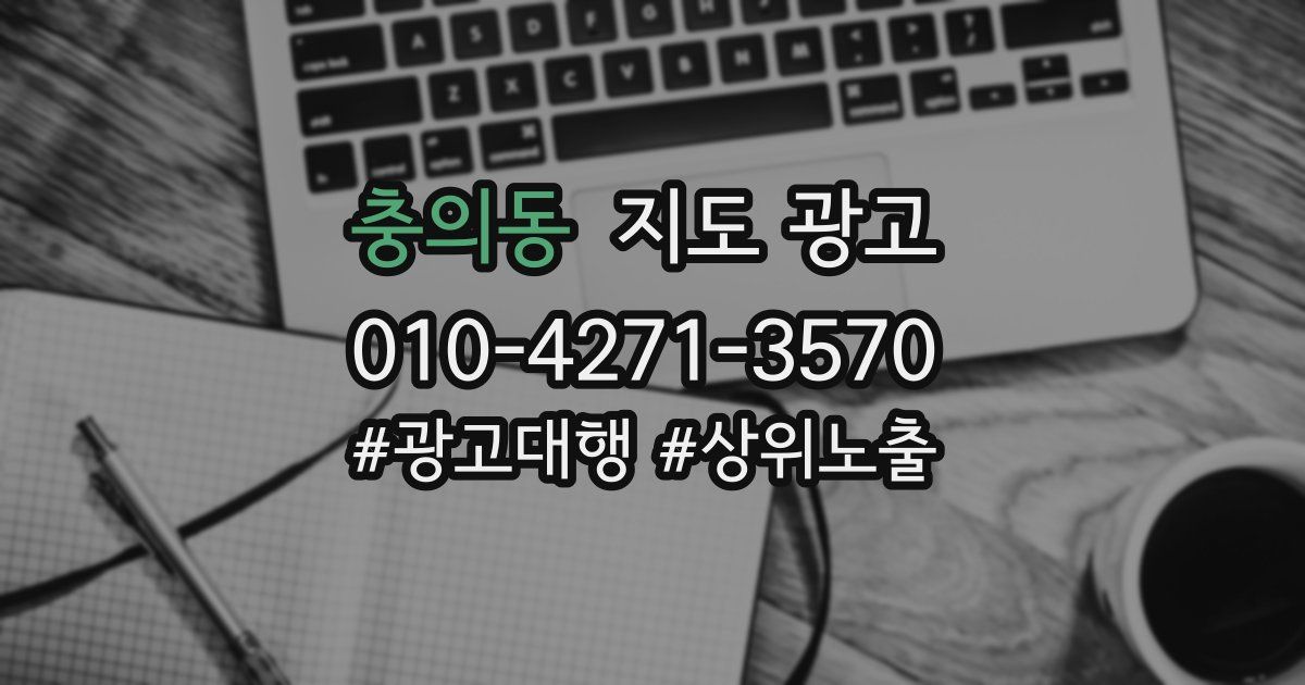 충의동 지도 광고