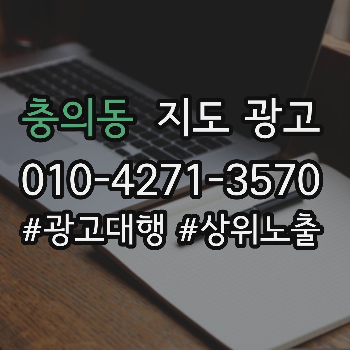 충의동 지도 광고