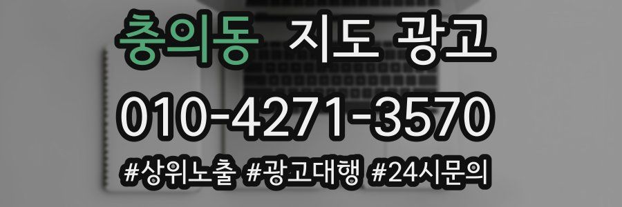 충의동 지도 광고