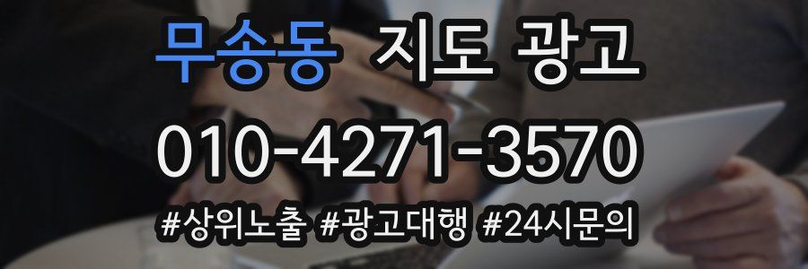 무송동 지도 광고