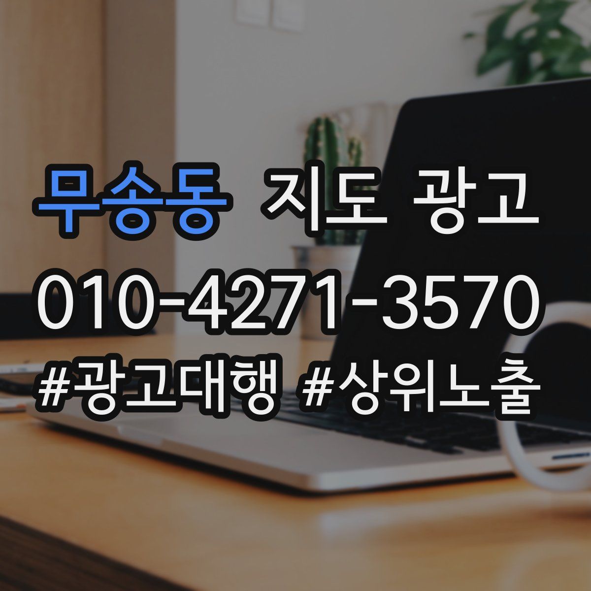 무송동 지도 광고