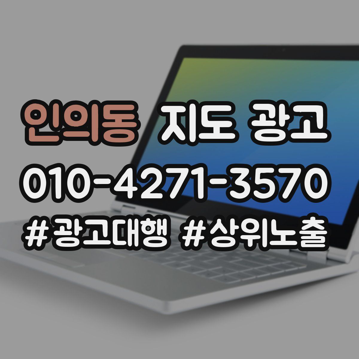 인의동 지도 광고