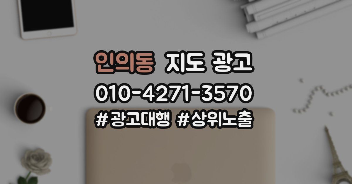 인의동 지도 광고