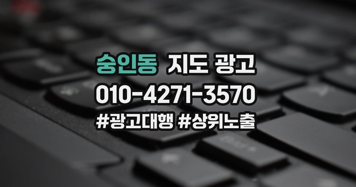 숭인동 지도 광고