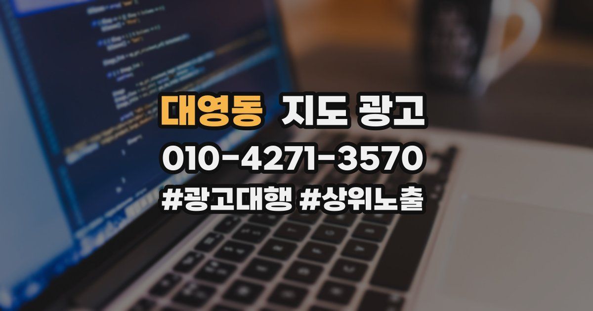 대영동 지도 광고