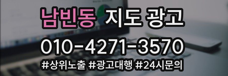남빈동 지도 광고