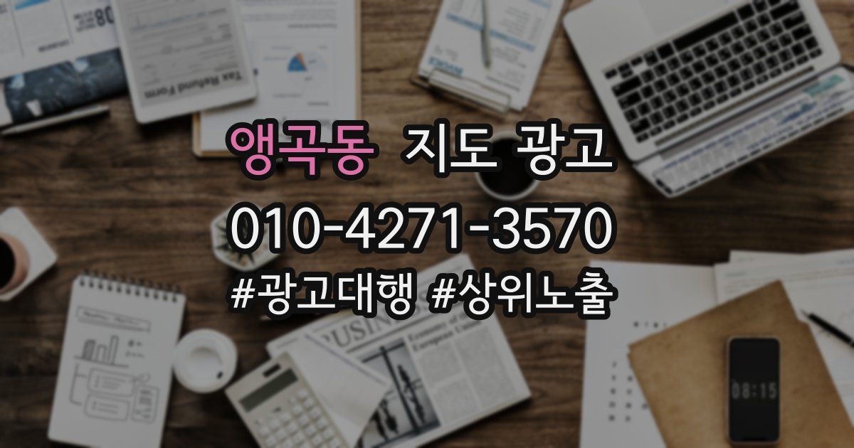 앵곡동 지도 광고