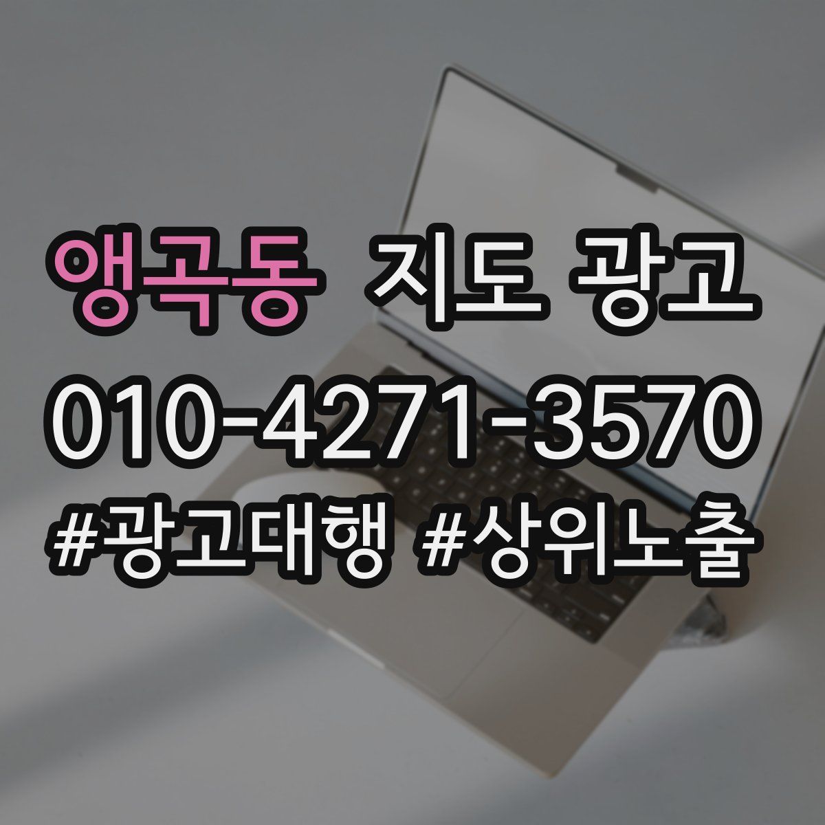 앵곡동 지도 광고