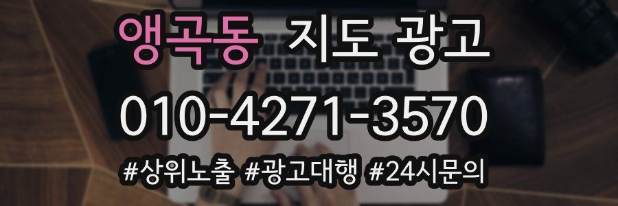 앵곡동 지도 광고