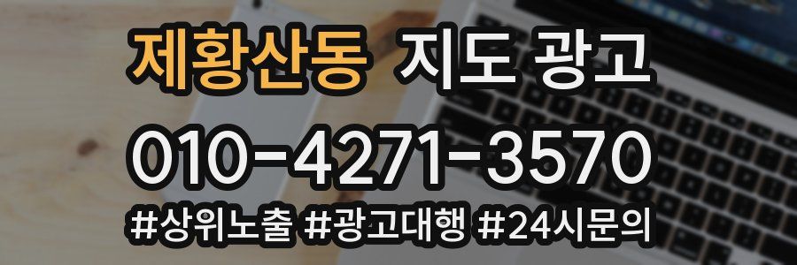 제황산동 지도 광고